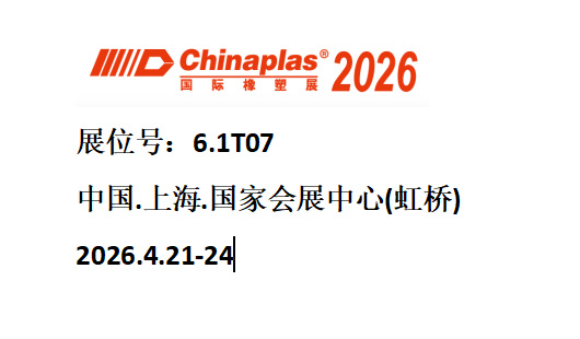 诚邀莅临 | 张家港市惠邦机械制造公司亮相2026国家塑料展